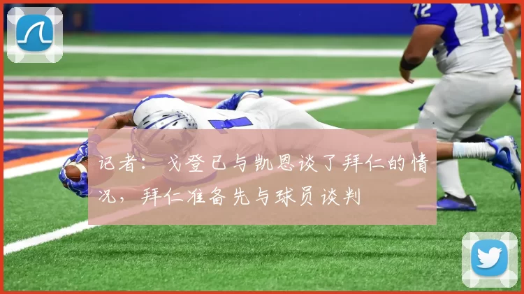 记者：戈登已与凯恩谈了拜仁的情况，拜仁准备先与球员谈判