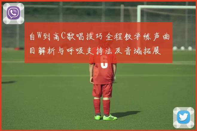自W到高C歌唱技巧全程教学练声曲目解析与呼吸支持法及音域拓展