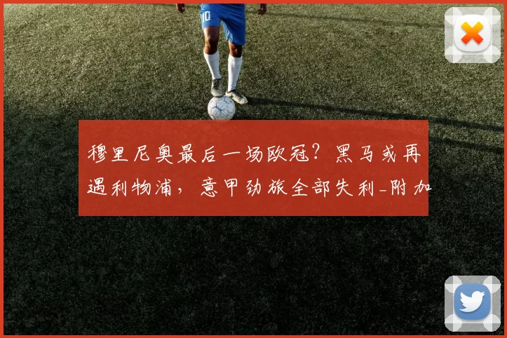 穆里尼奥最后一场欧冠？黑马或再遇利物浦，意甲劲旅全部失利_附加赛_国米_马德里竞技