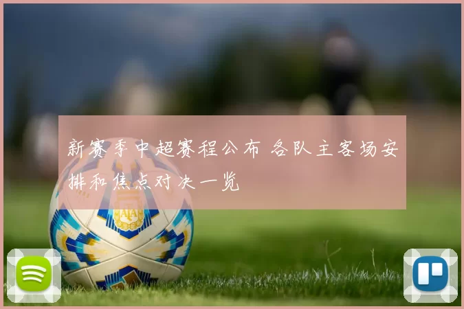 新赛季中超赛程公布 各队主客场安排和焦点对决一览