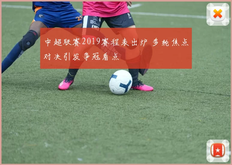 中超联赛2019赛程表出炉 多轮焦点对决引发争冠看点
