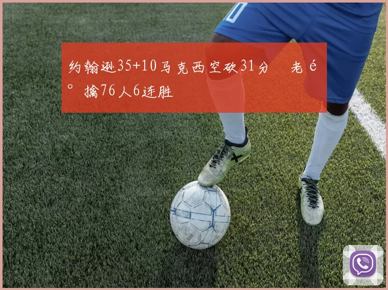 约翰逊35+10马克西空砍31分 老鹰擒76人6连胜