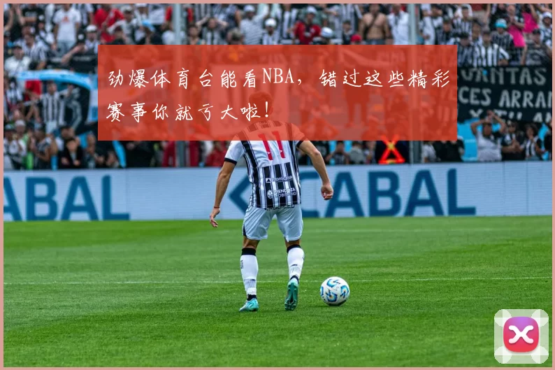 劲爆体育台能看NBA，错过这些精彩赛事你就亏大啦！