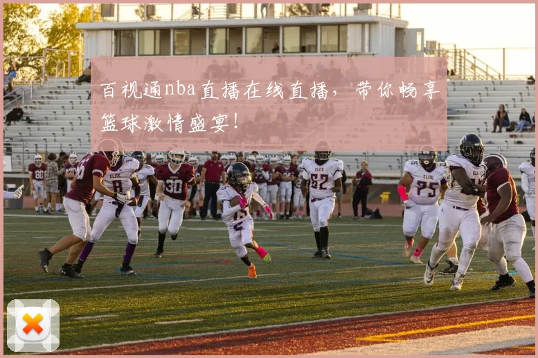 百视通nba直播在线直播,带你畅享篮球激情盛宴!