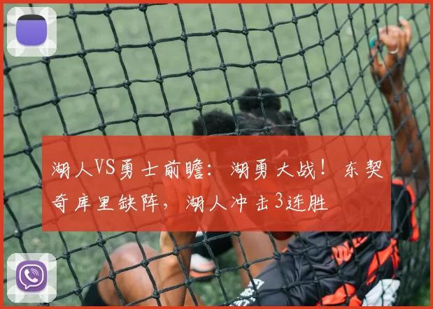 湖人VS勇士前瞻:湖勇大战!东契奇库里缺阵,湖人冲击3连胜