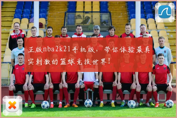 正版nba2k21手机版，带你体验最真实刺激的篮球竞技世界！